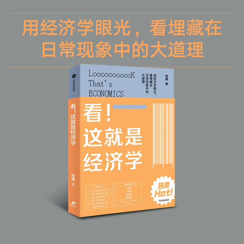 看 这就是经济学 梁捷著 经济学普及读物 生活经济学 经济学思维 经济学通识 供给与需求 公平与效率 幸福指数 中信
