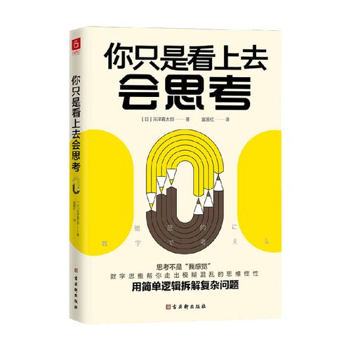 你只是看上去会思考 深泽真太郎 著  励志 中信