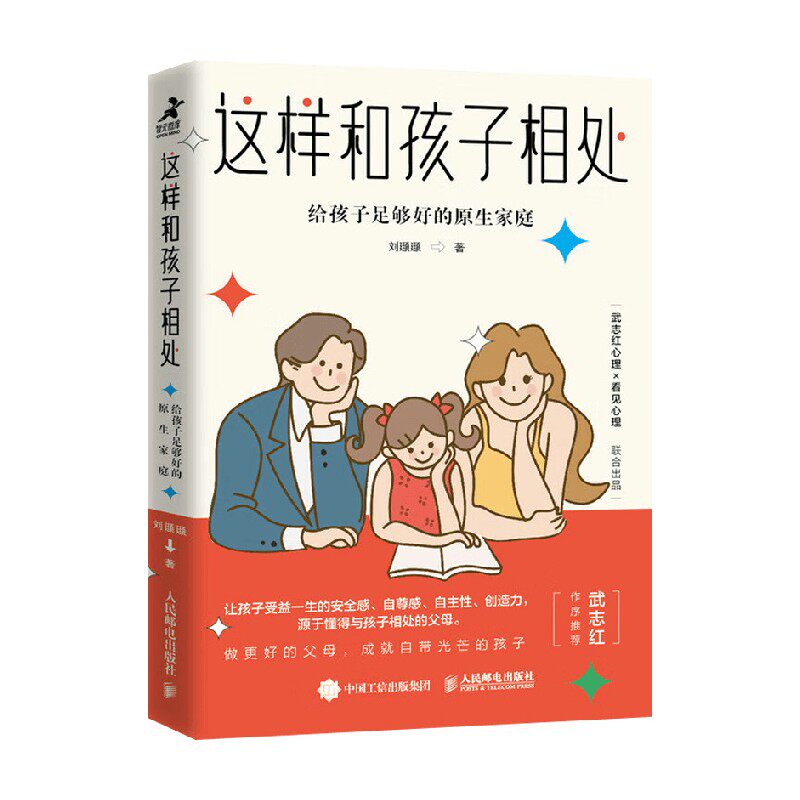 这样和孩子相处 给孩子足够好的原生家庭 刘颋颋 著 心理学
