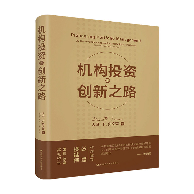 现货 机构投资的创新之路 修订版 大卫 F 史文森 著 金融与投资书籍 中信