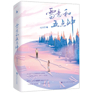 雪意和五点钟 叹西茶 著 看一秒就心动的先婚后爱小甜文 温柔深情 中信