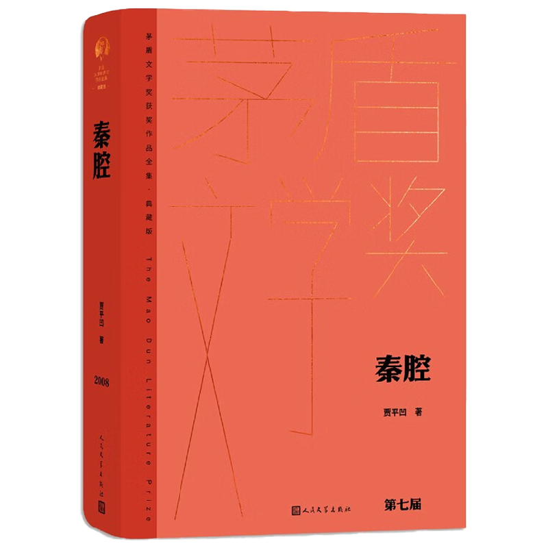 秦腔 贾平凹 著 小说