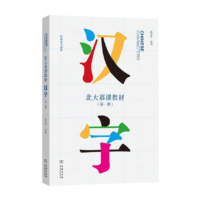 北大慕课教材汉字第一册