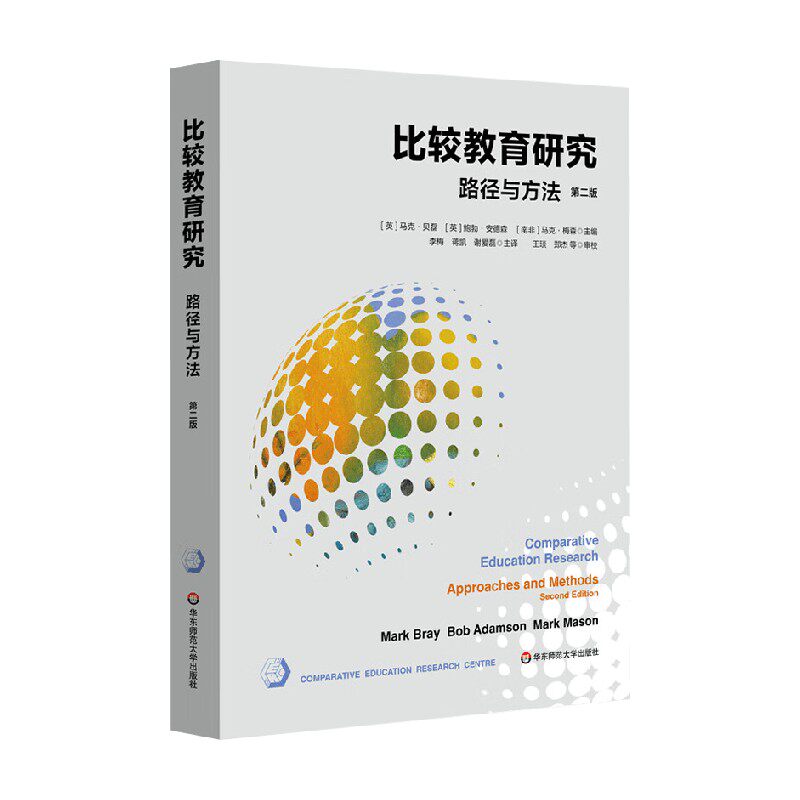比较教育研究路径与方法