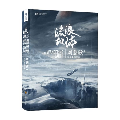 刘慈欣短篇小说精选流浪地球