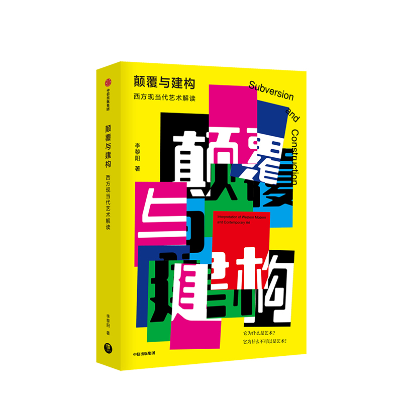 颠覆与建构 西方现当代艺术解读 李黎阳 著 反美学 艺术史图书 书籍 中信