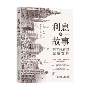 利息的故事 利率背后的金融世界 田渕直也 著 金融与投资