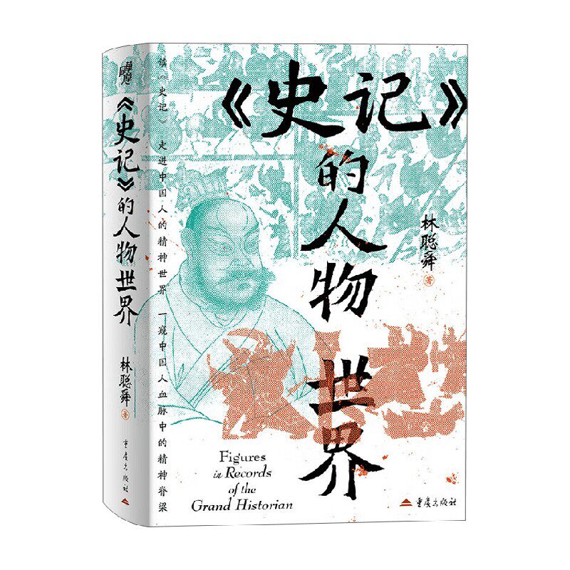 史记的人物世界林聪舜