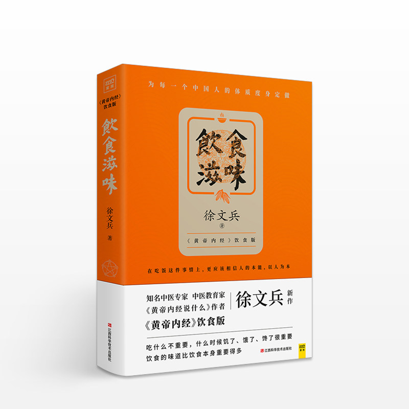 饮食滋味 黄帝内经饮食版 《黄帝内经说什么》作者徐文兵新作 时尚生活 健康 营养经典饮食文化 中信