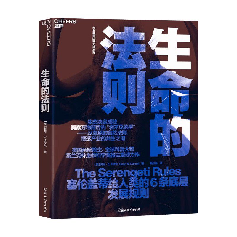 生命的法则肖恩·B·卡罗尔