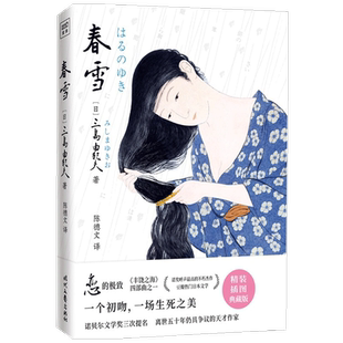 春雪 三岛由纪夫 著 外国现当代文学小说 丰饶之海四部曲 晓寺奔 中信