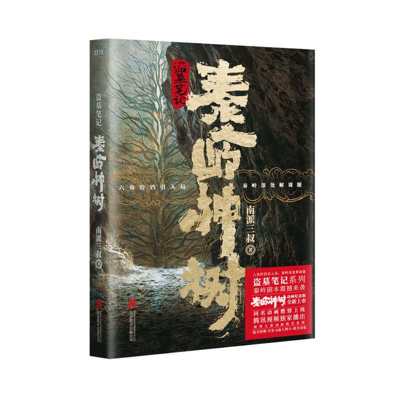盗墓笔记 秦岭神树 南派三叔 著 悬疑惊悚 中信