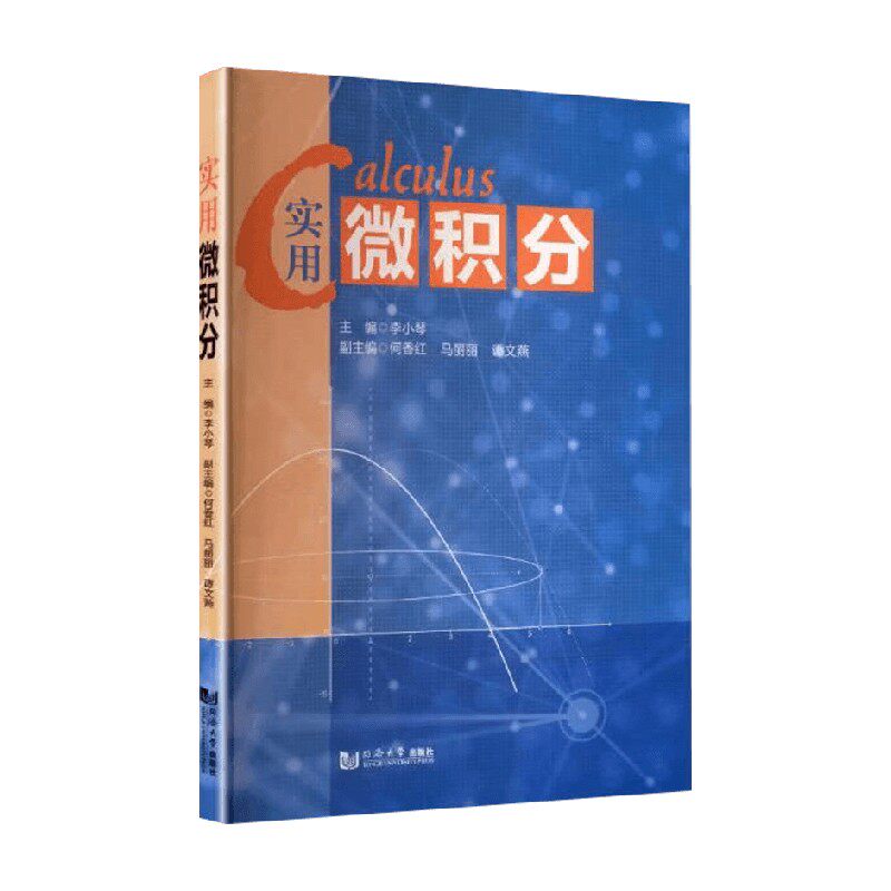 实用微积分 李小琴 著 建筑