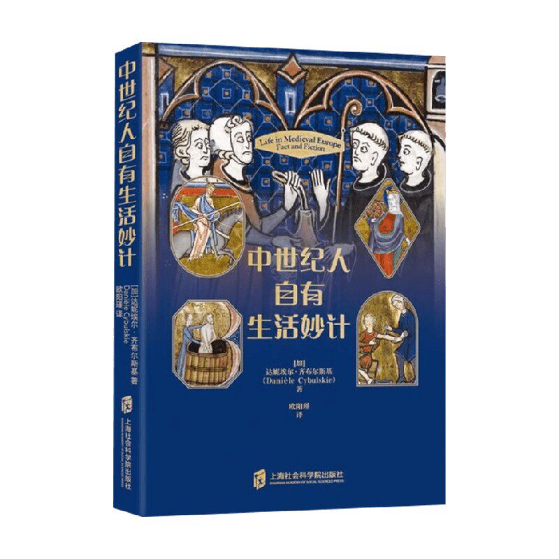 中世纪人自有生活妙计 达尼埃尔·齐布尔斯基 著 世界史