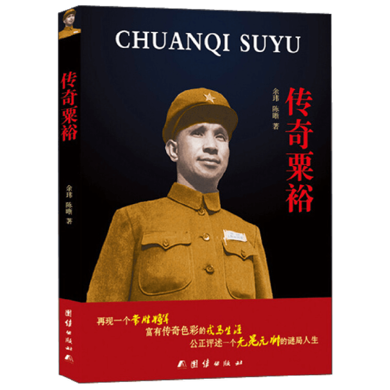 传奇粟裕 余玮等 著 传记