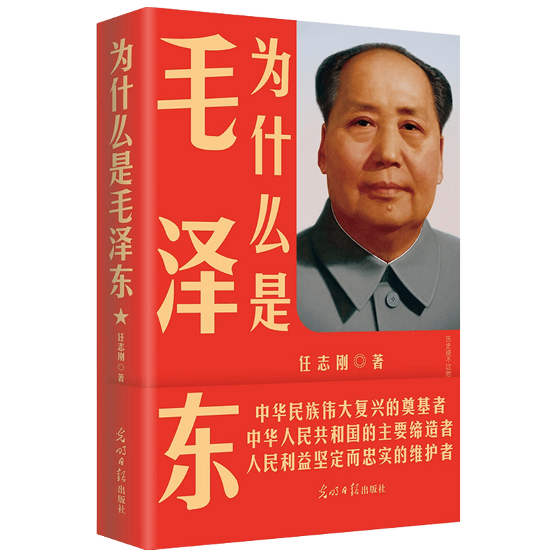 为什么是毛泽东2022版 任志刚 著 政治 中信
