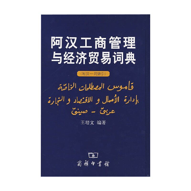 阿汉工商管理与经济贸易词典 王培文 著 外语学习