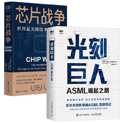 芯片战争+光刻巨人 瑞尼·雷吉梅克等 著 经济理论