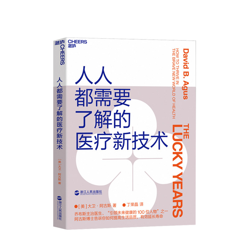 人人需要了解的医疗新技术 大卫阿古斯著 乔布斯主治医师 癌症研究 医疗技术 个人健康管理方法 中信