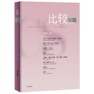 比较 第119辑 吴敬琏 编 经济 中信
