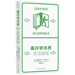 离开学术界 实用指南 克里斯托弗·卡特林 著 社会科学