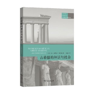 古希腊的神话与社会 让—皮埃尔·韦尔南 著 历史