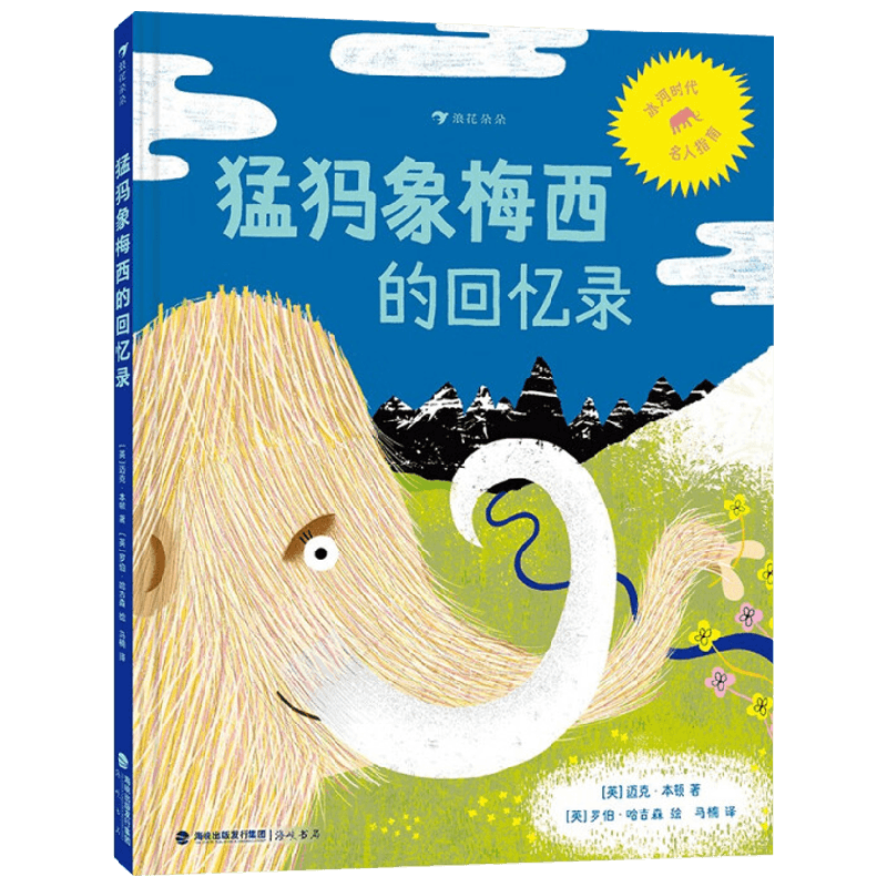猛犸象梅西的回忆录 迈克·本顿 著 纪实文学