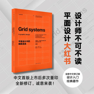 网格系统 著 经典 约瑟夫·米勒－布罗克曼 艺术 版 平面设计中