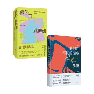 套装 暮色与跳舞熊 张莉 文学 我们在不同 著 温度沸腾