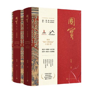 国宝 全二部 祝勇 著 小说