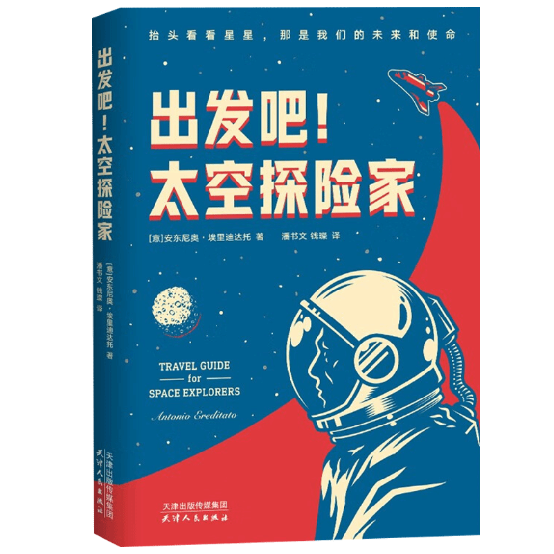 出发吧 太空探险家 安东尼奥·埃里迪达托 著 科普读物