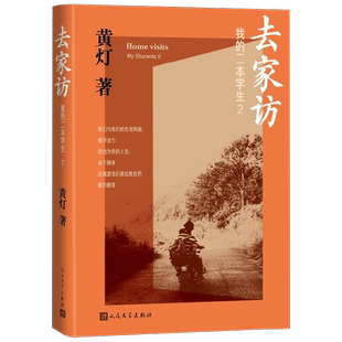 去家访 黄灯 著 纪实文学