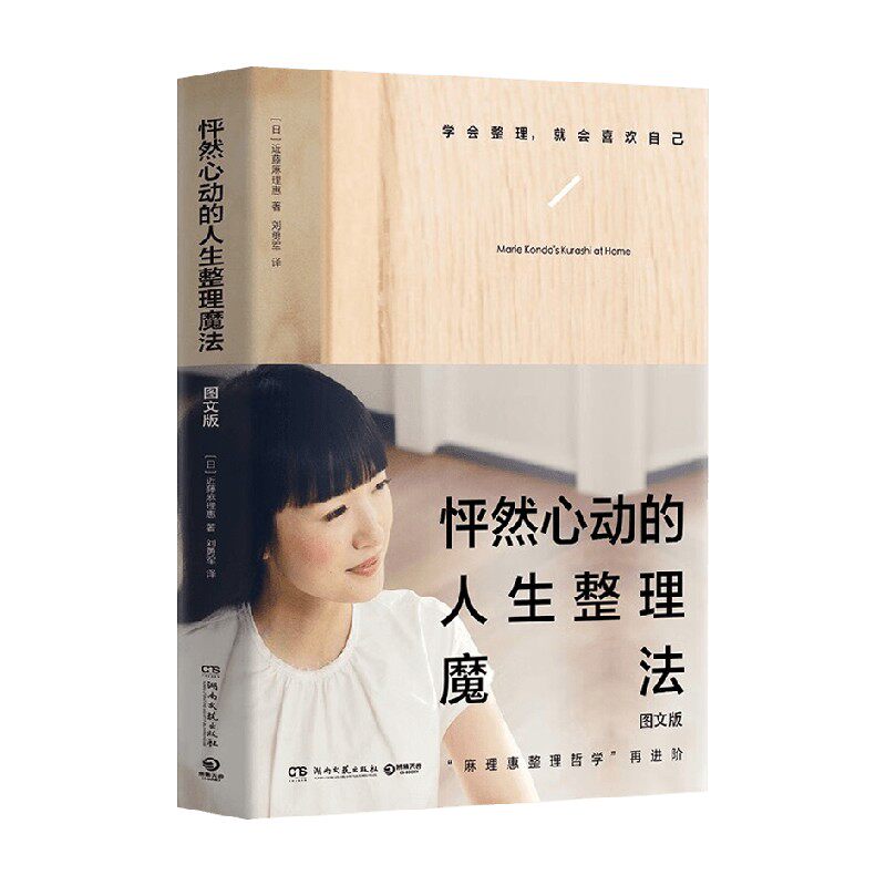 怦然心动的人生整理魔法 图文版 近藤麻理惠 著 家居