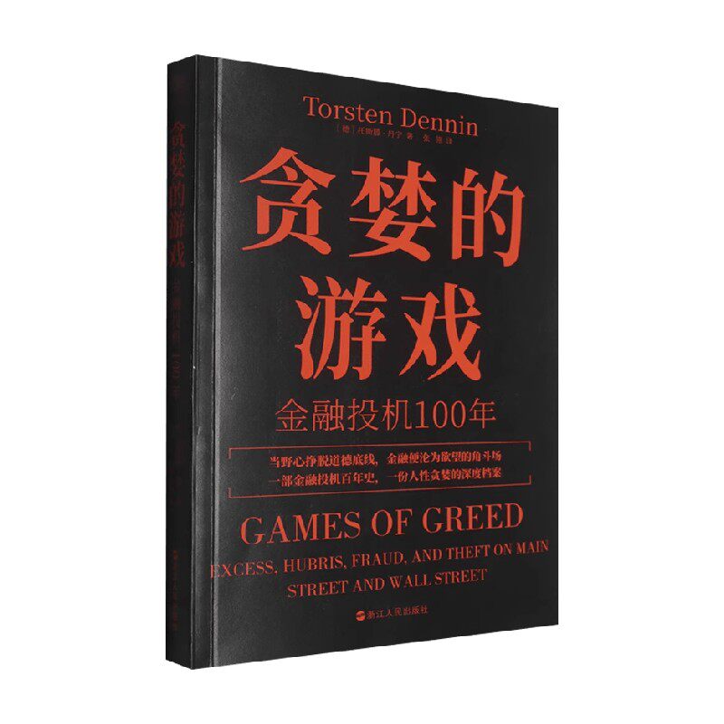 贪婪的游戏金融与投资