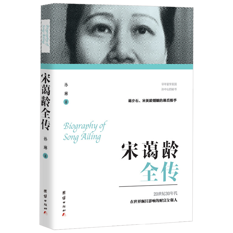 宋霭龄全传 孙琳 著 传记