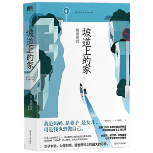 坡道上的家 角田光代 著 小说