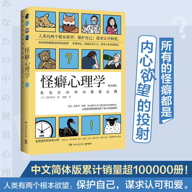 怪癖心理学 冈田尊司 著 心理学