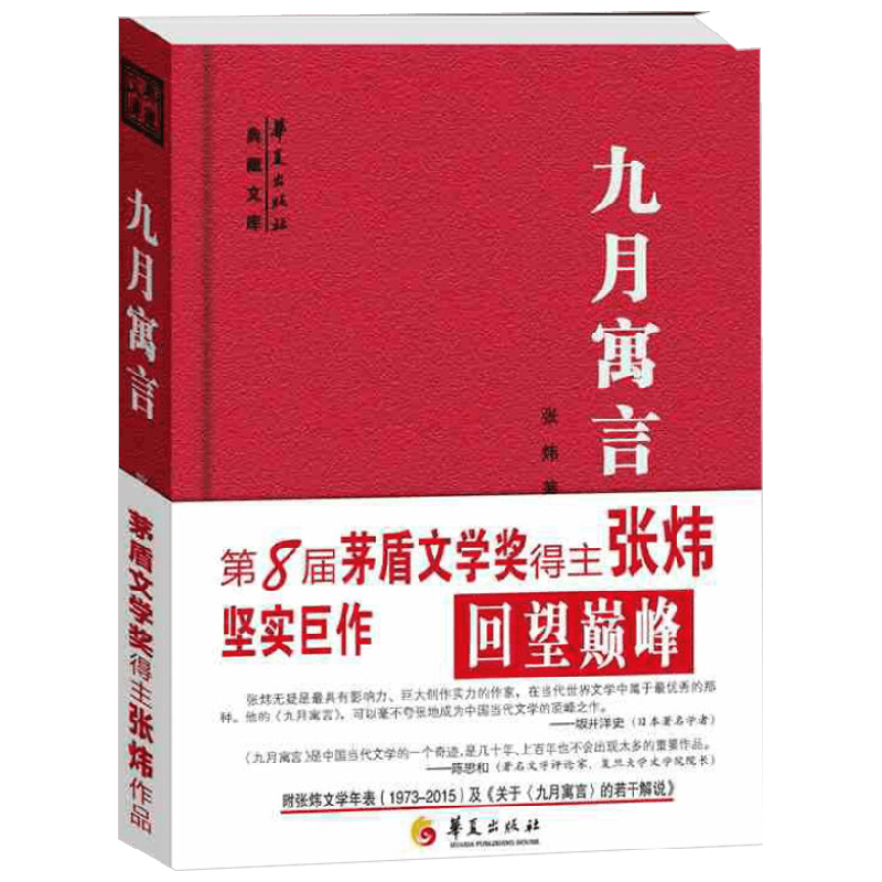 九月寓言中国一般当代小说