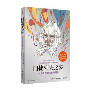 门捷列夫之梦 从炼金术到元素周期表 保罗·斯特拉森 科普读物