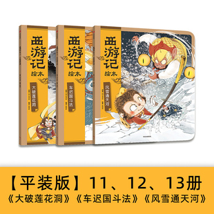 风雪通天河 水墨萌绘 大破莲花洞 匠心绘制西游神幻世界 传世经典 车迟国斗法 狐狸家著 西游记绘本 6岁