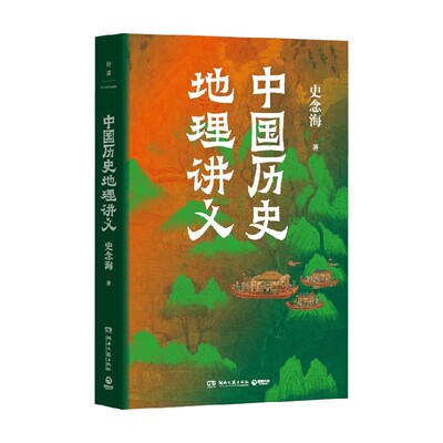 中国历史地理讲义史念海
