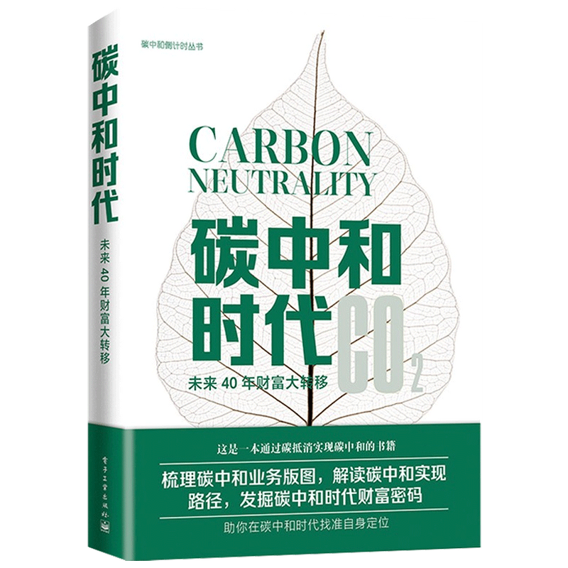 碳中和时代 未来40年财富大转移汪军著 通过碳抵消实现碳中和梳理