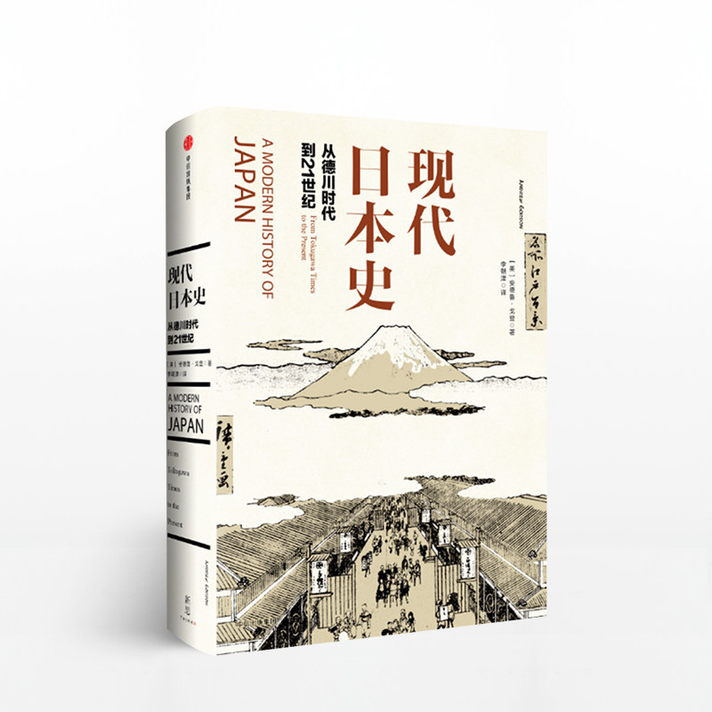 现代日本史：从德川时代到21世纪 [美]安德鲁戈登 人文社科 中信