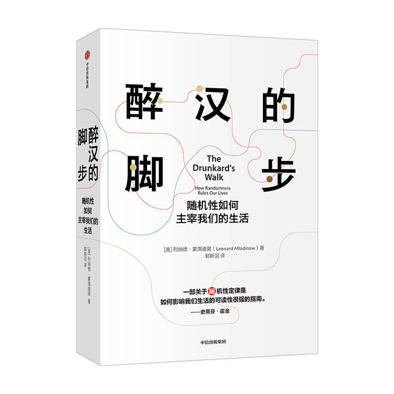 醉汉的脚步 列纳德蒙洛迪诺 著 经济理论 霍金大设计时间简史合著者代表作 喻颖正 掌握预测随机与概率的原理 中信