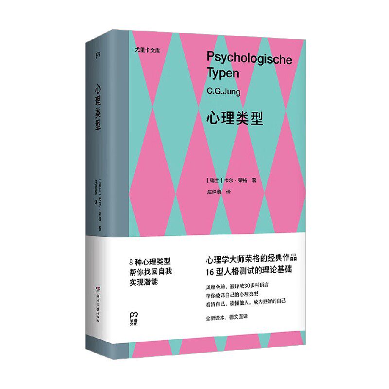 心理类型卡尔·荣格心理学