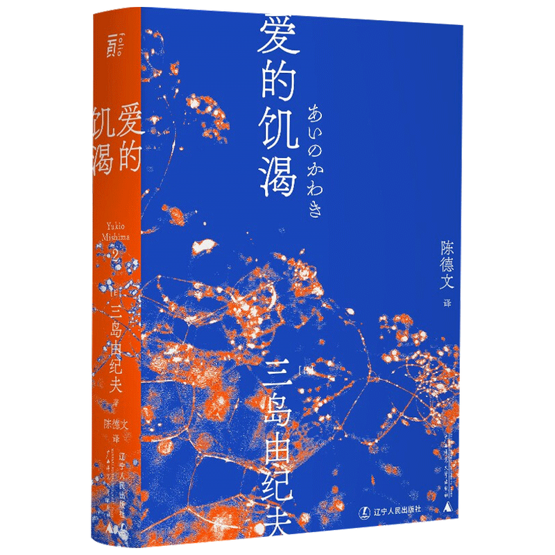 爱的饥渴 一頁文库 三岛由纪夫 著 外国现当代小说 中信