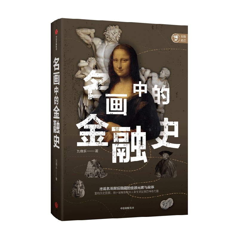 名画中的金融史 中信