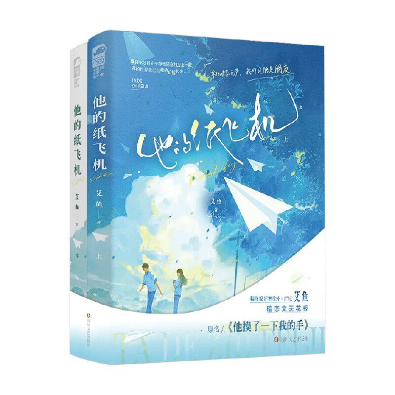 他的纸飞机青春文学艾鱼