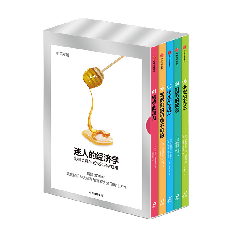 迷人的经济学 影响世界的五大经济学思维 套装全五册 伯纳德曼德 中信