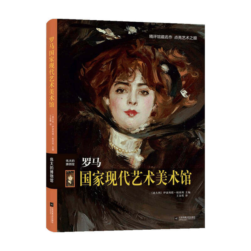 罗马国家现代艺术美术馆（精）/伟大的博物馆 伊波利塔•帕西利 著 中信